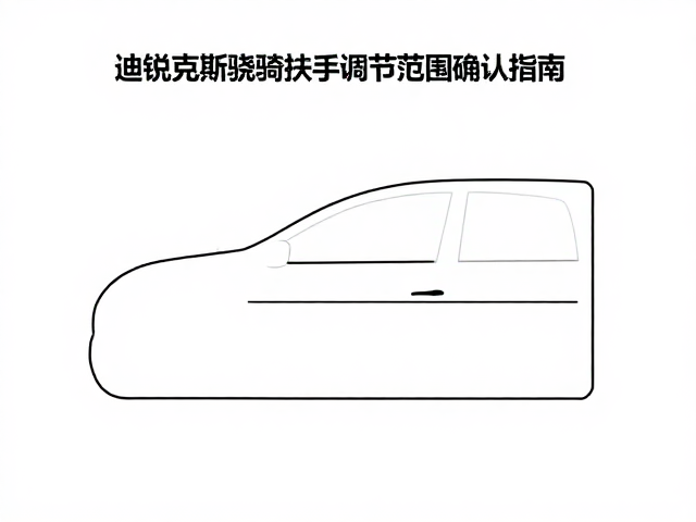 迪锐克斯骁骑扶手调节范围确认指南