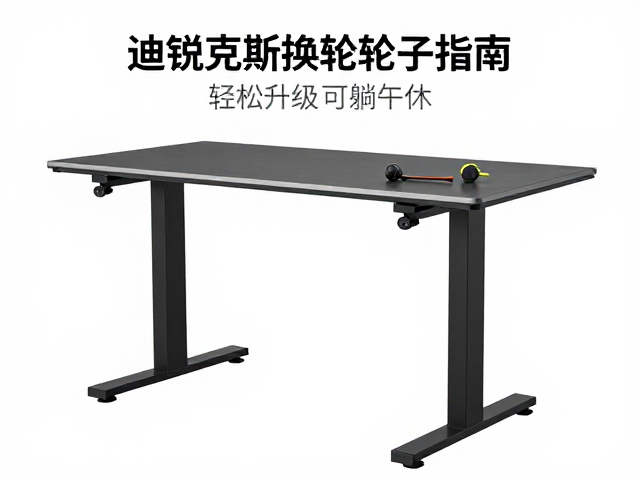 迪锐克斯升降桌换轮子指南,轻松升级可躺午休,久坐不累更舒适
