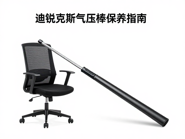 迪锐克斯气压棒保养指南,高性价比办公椅维护技巧