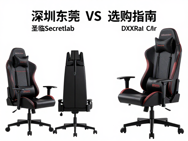 圣临Secretlab与DXRacer对比,深圳东莞电竞椅选购指南