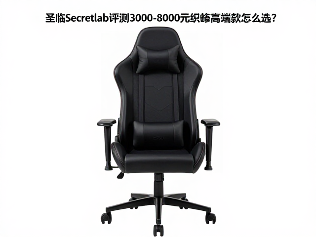 圣临Secretlab电竞椅评测,3000-8000元织物网布高端款怎么选?
