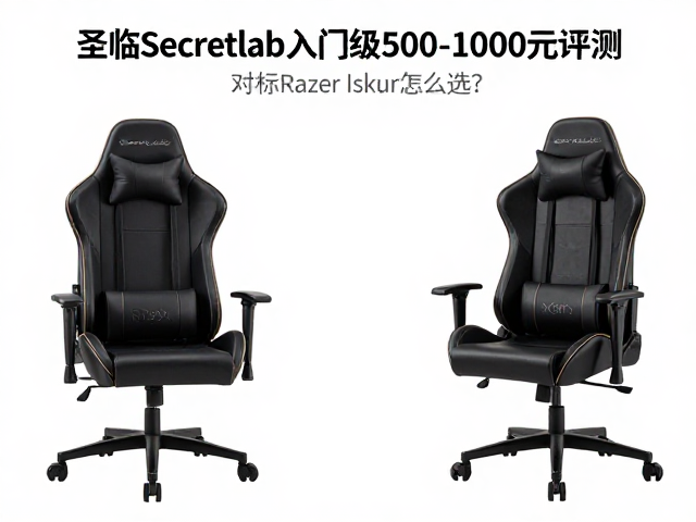 圣临Secretlab入门级500-1000元评测，对标Razer Iskur怎么选？