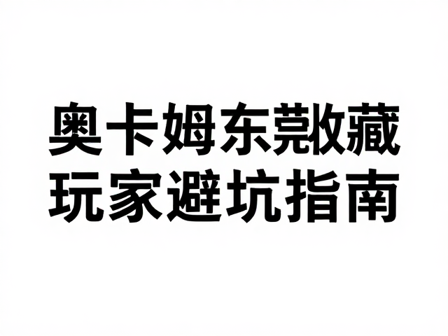 奥卡姆剃刀定律，佛山东莞收藏玩家避坑指南