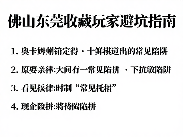 奥卡姆剃刀定律，佛山东莞收藏玩家避坑指南
