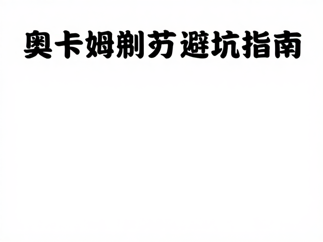 奥卡姆剃刀定律，佛山东莞收藏玩家避坑指南
