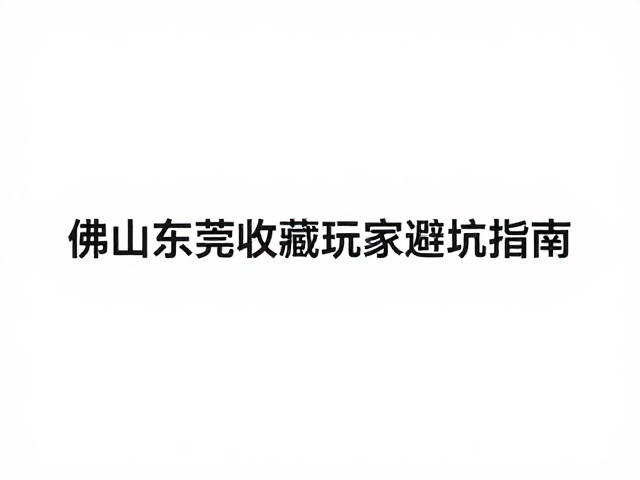 奥卡姆剃刀定律，佛山东莞收藏玩家避坑指南