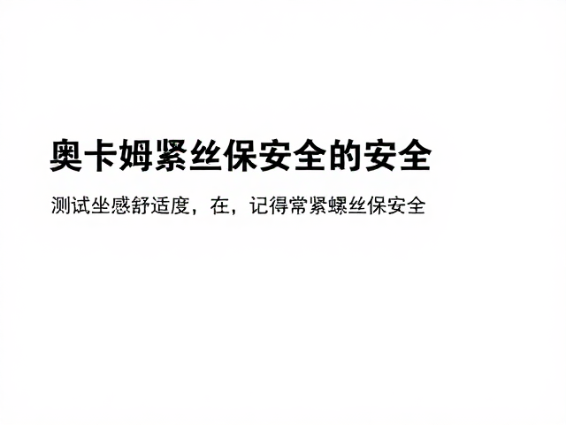 奥卡姆剃刀原理,测试坐感舒适度,记得常紧螺丝保安全
