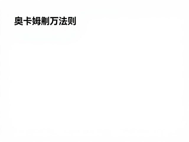奥卡姆剃刀法则,设计爱好者如何用智能APP联动极简办公?