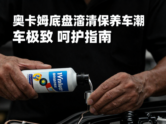 奥卡姆底盘润滑保养,潮流展示空间的极致呵护指南