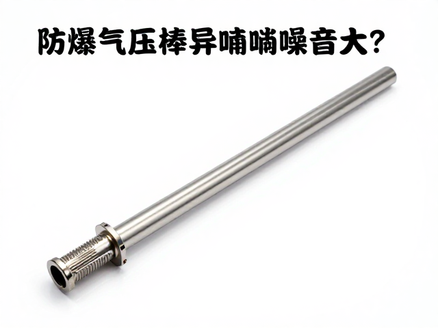 防爆气压棒异响噪音大？精密加工工艺解决痛点