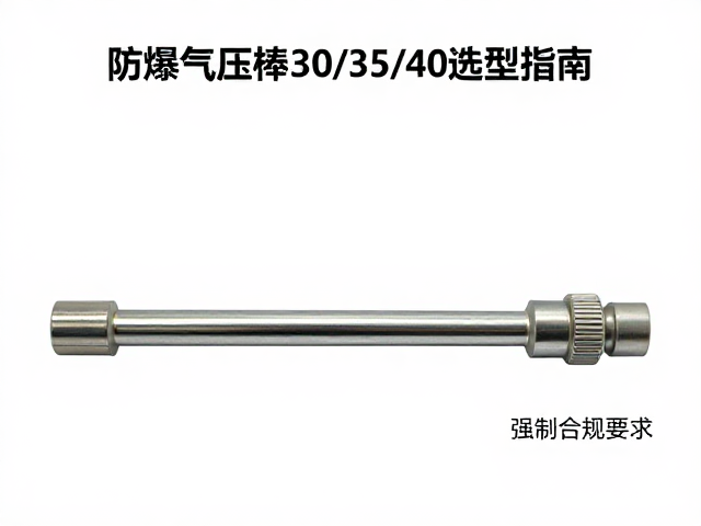 防爆气压棒30/35/40mm规格及上连接杆选型指南