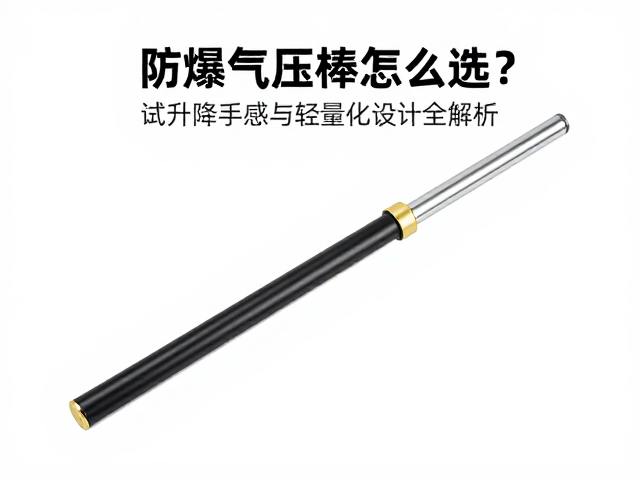 防爆气压棒怎么选？试升降手感与轻量化设计全解析