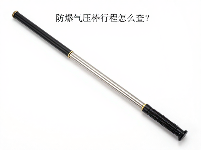 防爆气压棒行程怎么查?认准SGS认证,选购更安心