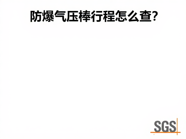 防爆气压棒行程怎么查?认准SGS认证,选购更安心