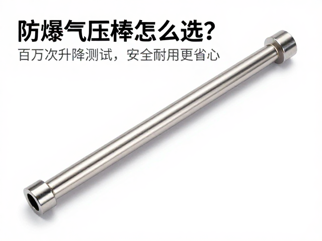 防爆气压棒怎么选?百万次升降测试,密封端盖,安全耐用更省心