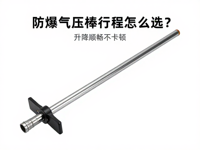 防爆气压棒行程怎么选?升降顺畅不卡顿,选型避坑指南