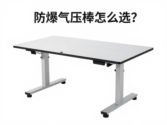 防爆气压棒怎么选?升降桌台升降顺畅不卡顿,避坑指南来了