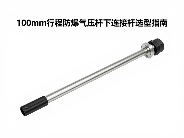 100mm行程防爆气压棒下连接杆选型指南,工业安全稳定可靠