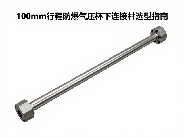 100mm行程防爆气压棒下连接杆选型指南,工业安全稳定可靠