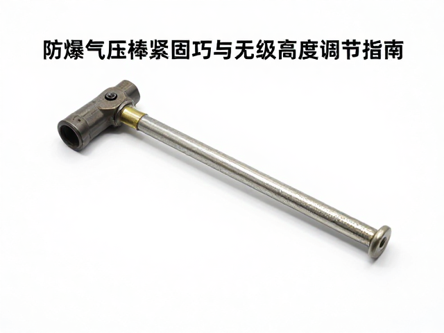 防爆气压棒螺丝紧固技巧与无级高度调节指南