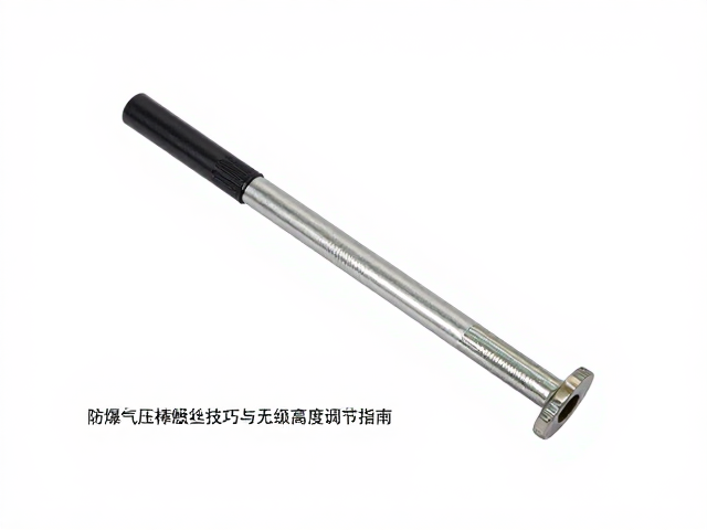 防爆气压棒螺丝紧固技巧与无级高度调节指南