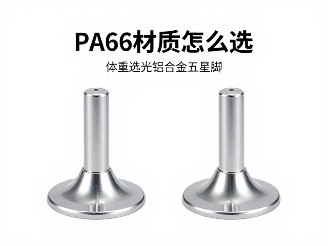 PA66材质怎么选?根据体重选抛光铝合金五星脚,承重更稳