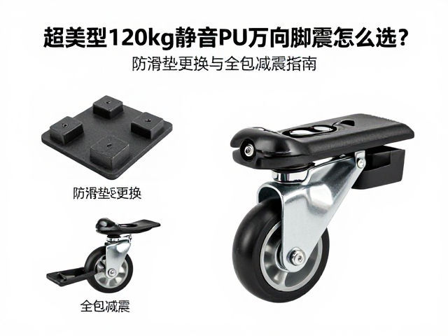 超重型120kg静音PU万向脚轮怎么选?防滑垫更换与全包减震指南