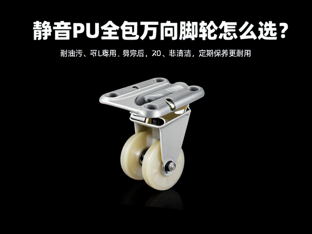 静音PU全包万向脚轮怎么选?耐油污易清洁,定期保养更耐用
