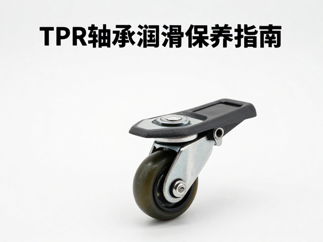 静音PU万向轮TPR轴承润滑保养指南，全包脚轮降噪延寿技巧