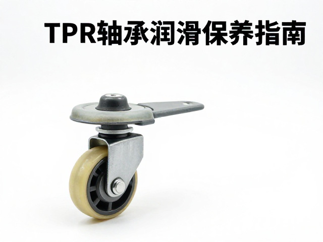 静音PU万向轮TPR轴承润滑保养指南，全包脚轮降噪延寿技巧