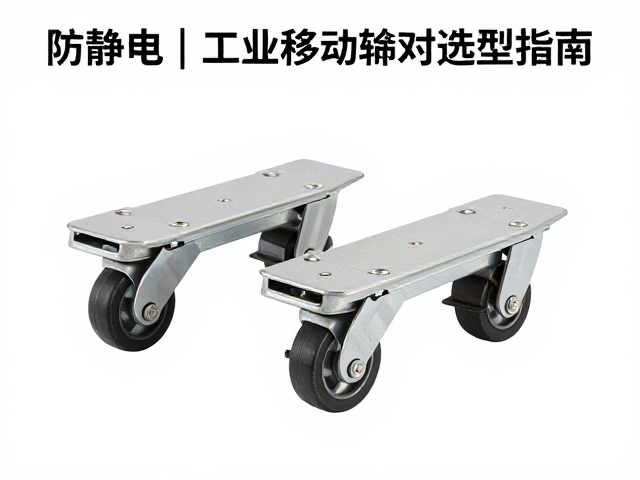 静音PU全包万向脚轮带刹车,防静电工业移动轮对选型指南