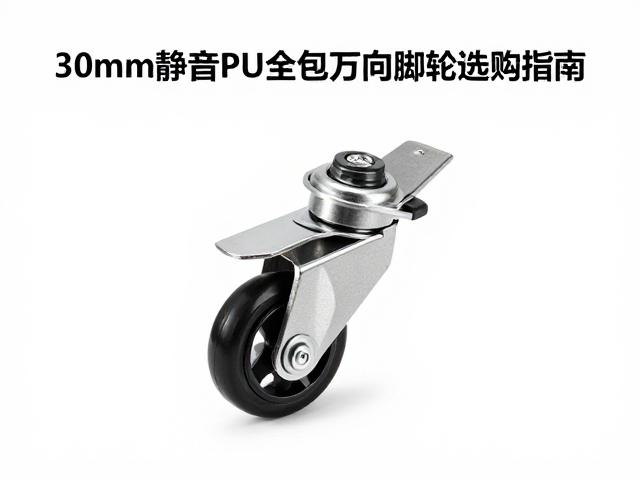 30mm静音PU全包万向脚轮选购指南,如何通过定期清洁滚轮延长寿命