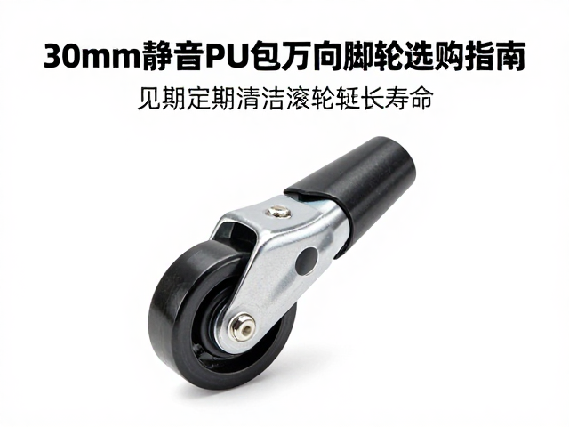 30mm静音PU全包万向脚轮选购指南,如何通过定期清洁滚轮延长寿命