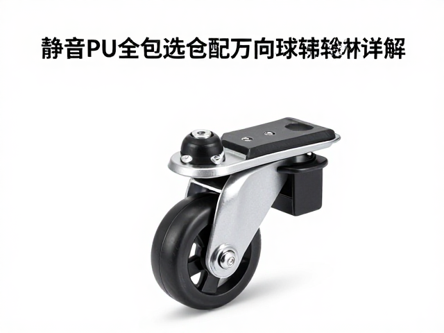 静音PU全包万向脚轮配万向球连接,低VOC环保选材详解