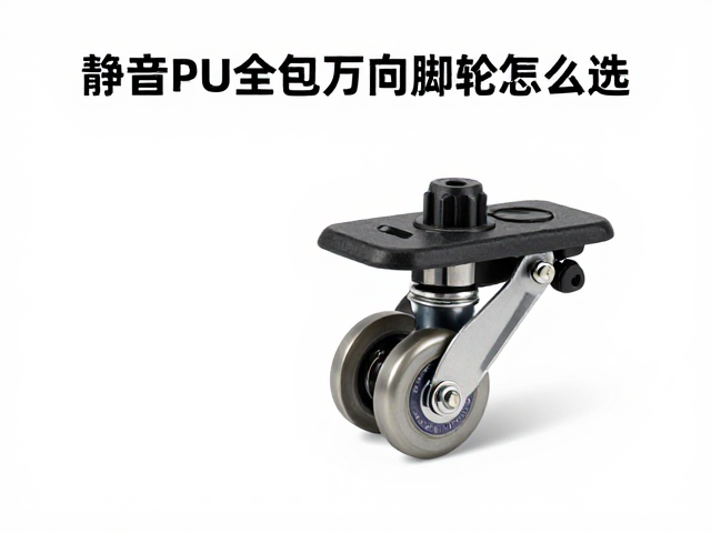 静音PU全包万向脚轮怎么选?防静电,紧固螺丝检查全攻略