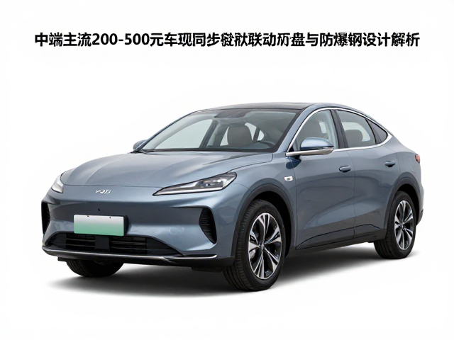 中端主流200-500元车型,同步倾斜联动底盘与防爆钢板设计解析