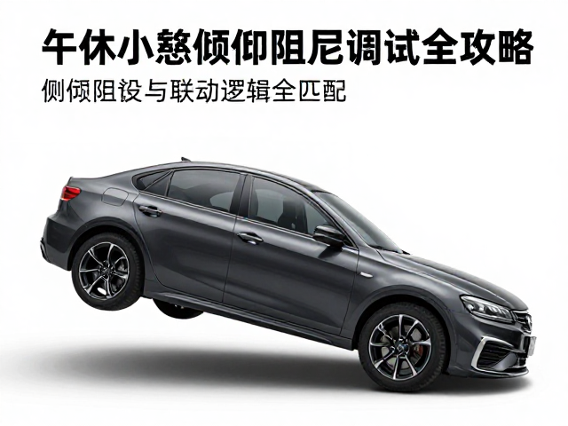 同步倾斜联动底盘怎么调?午休小憩倾仰阻尼调试全攻略