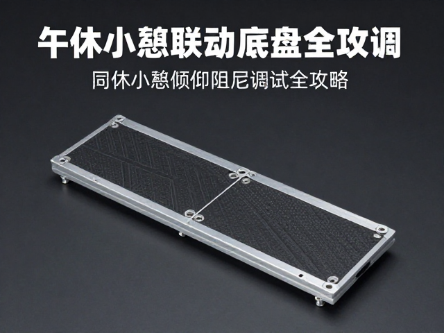 同步倾斜联动底盘怎么调?午休小憩倾仰阻尼调试全攻略