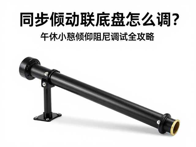 同步倾斜联动底盘怎么调?午休小憩倾仰阻尼调试全攻略