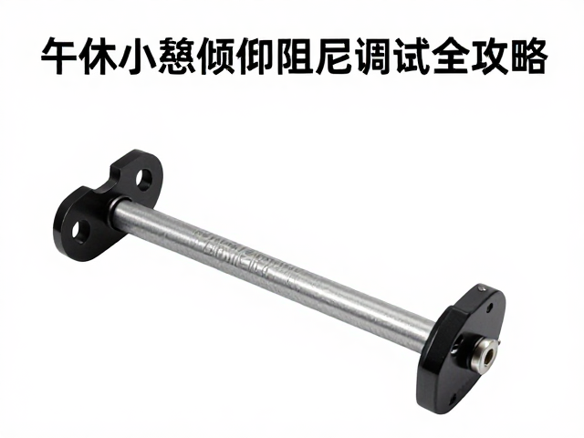 同步倾斜联动底盘怎么调?午休小憩倾仰阻尼调试全攻略