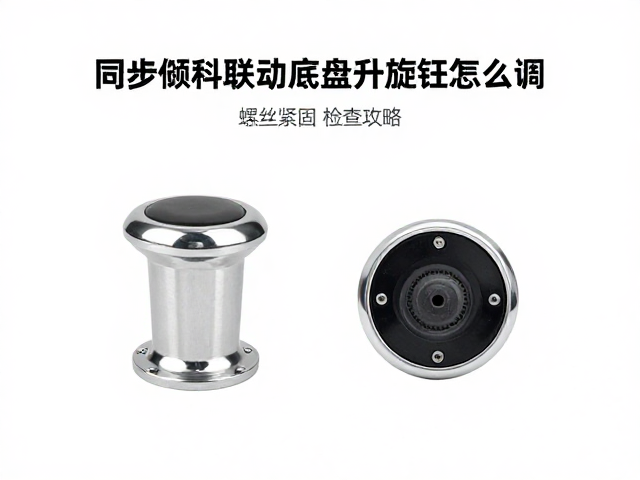 同步倾斜联动底盘升降旋钮怎么调？螺丝紧固检查全攻略