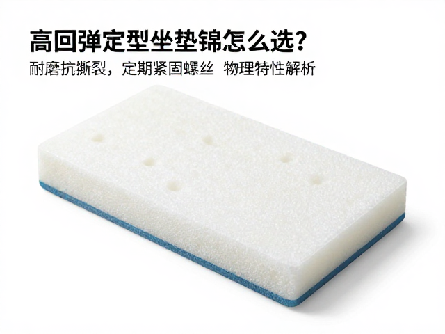 高回弹定型坐垫海绵怎么选?耐磨抗撕裂,定期紧固螺丝养护指南