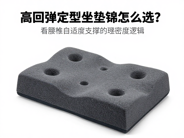 高回弹定型坐垫海绵怎么选?看腰椎自适应支撑与密度克重