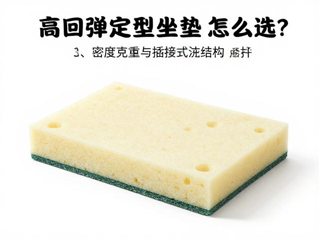 高回弹定型坐垫海绵怎么选？密度克重与插接式结构全解析