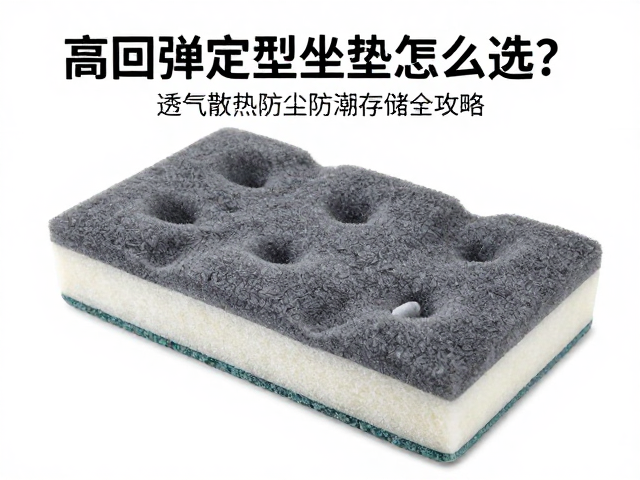 高回弹定型坐垫海绵怎么选?透气散热防尘防潮存储全攻略