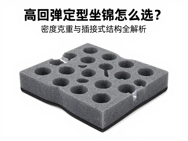高回弹定型坐垫海绵怎么选？密度克重与插接式结构全解析