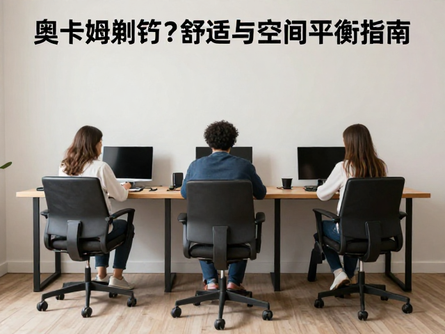 奥卡姆剃刀原则,家庭游戏房坐深怎么选?舒适与空间平衡指南