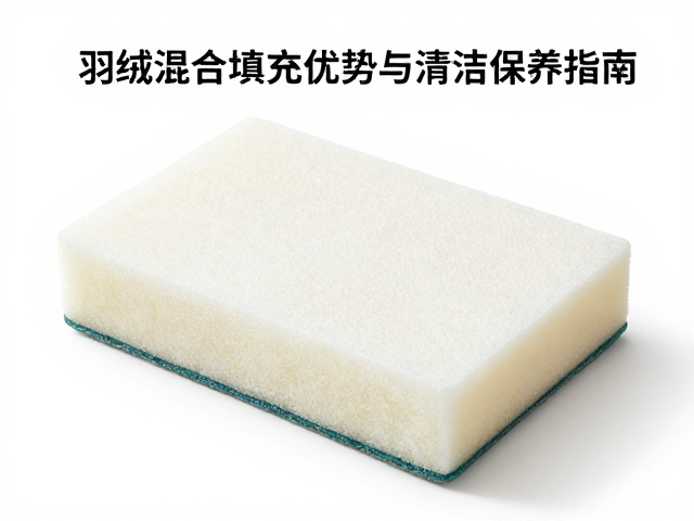 高回弹定型坐垫海绵选购,羽绒混合填充优势与清洁保养指南