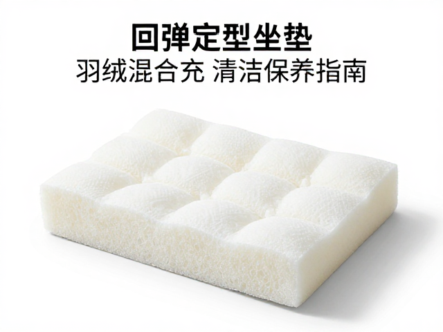 高回弹定型坐垫海绵选购,羽绒混合填充优势与清洁保养指南