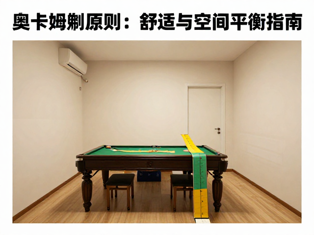 奥卡姆剃刀原则,家庭游戏房坐深怎么选?舒适与空间平衡指南